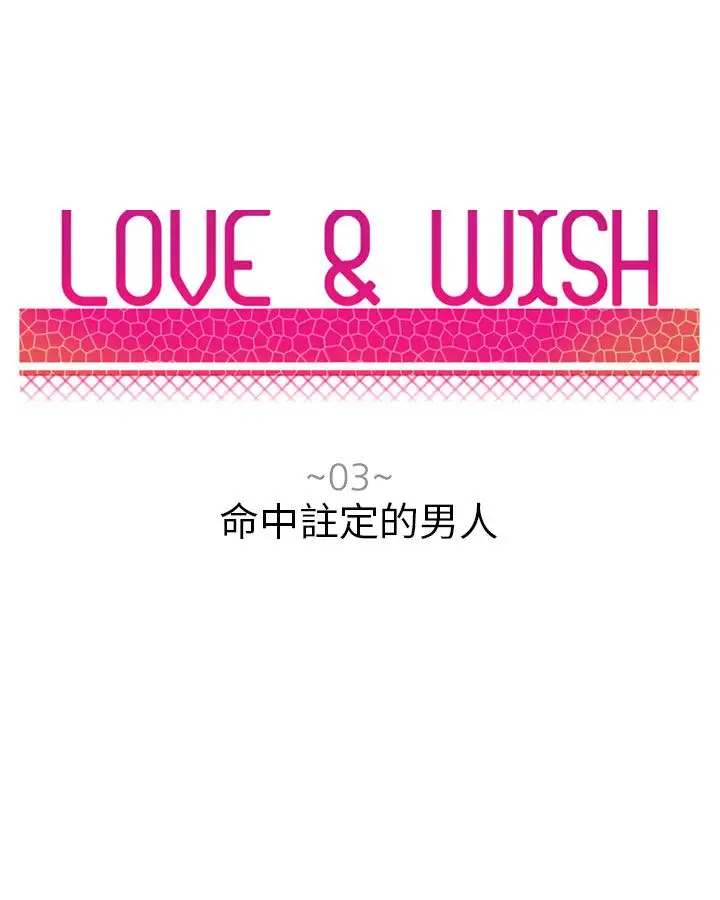 Love&Wish第3话