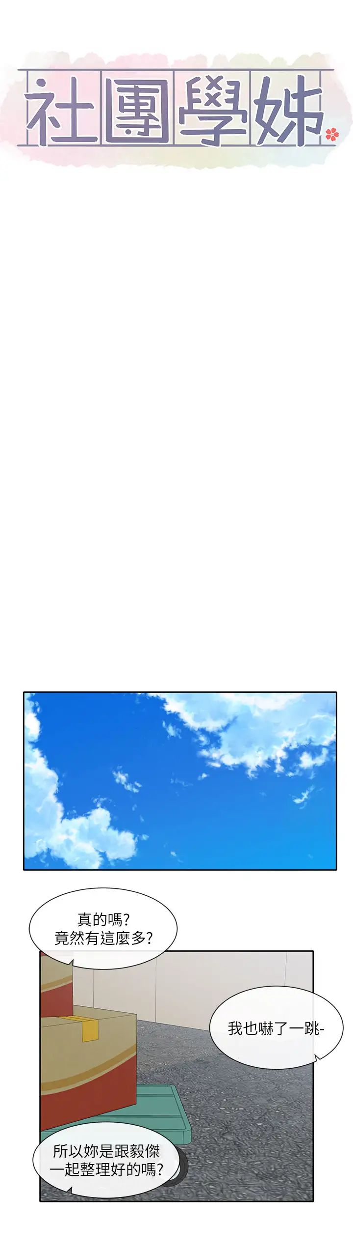 社团学姊第144话-毅杰确实很能干