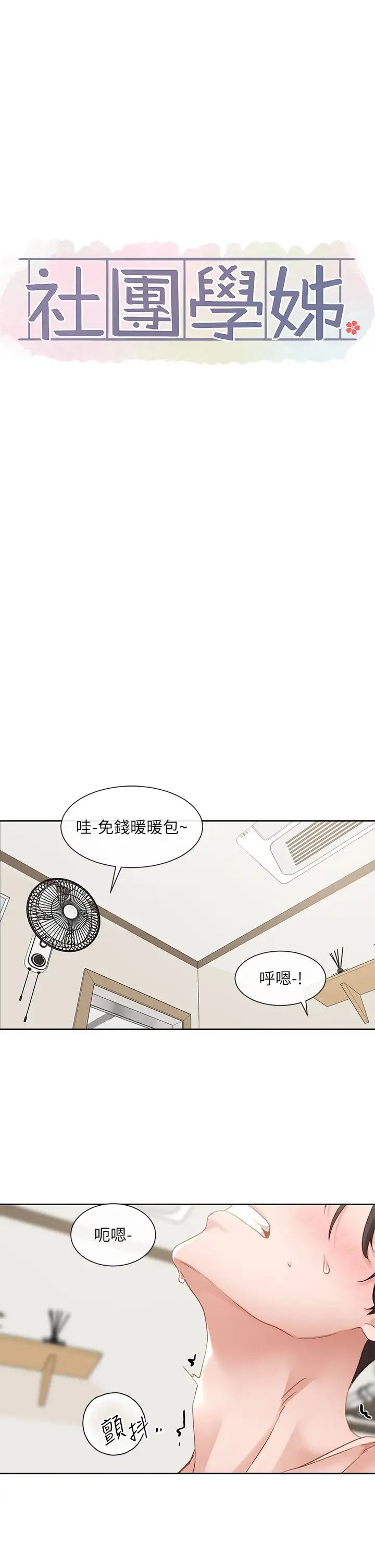 社團學姊第158話-人體暖暖包
