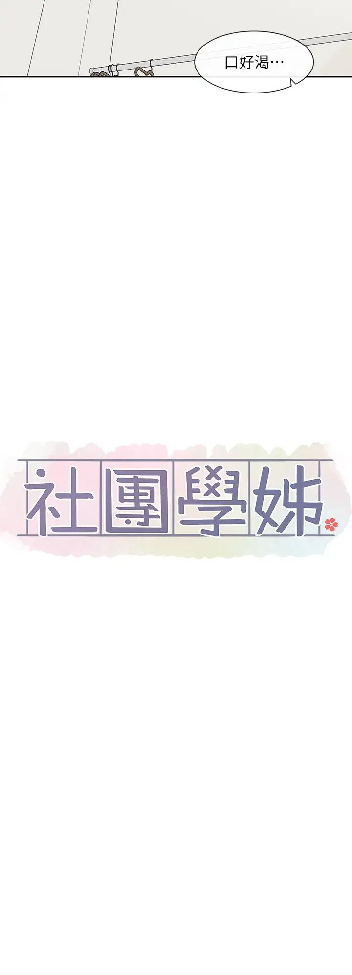 社团学姊第159话-一起滚床单