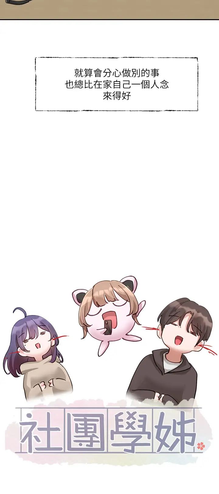 社团学姊第160话-毅杰…是我的