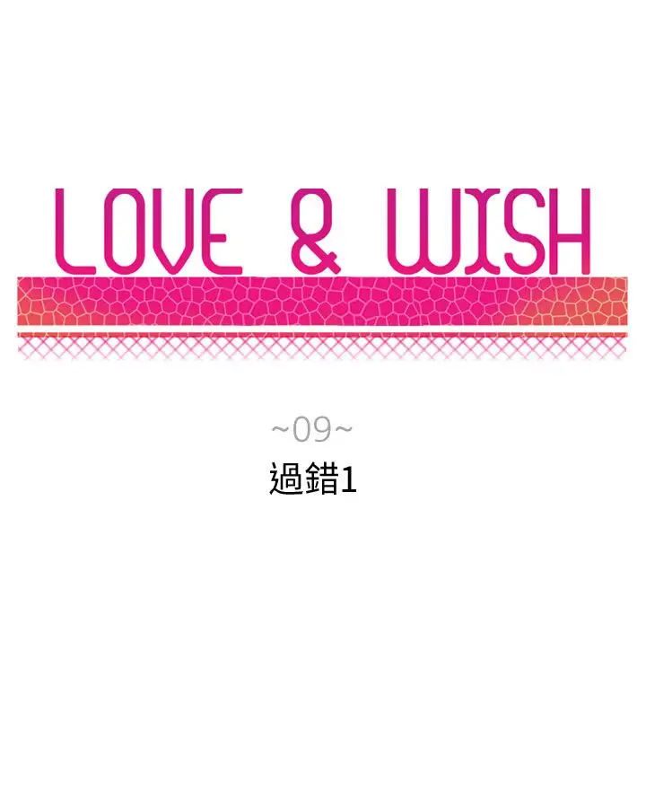Love&Wish第9话