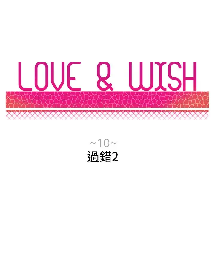 Love&Wish第10话