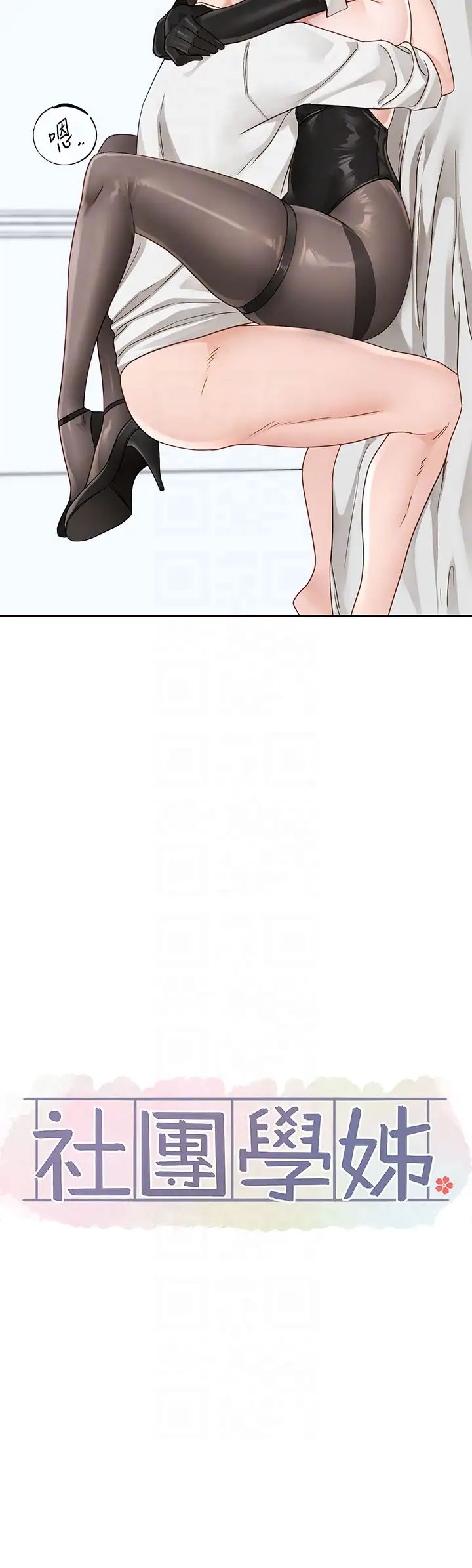 社团学姊第165话-听说兔子都会早洩