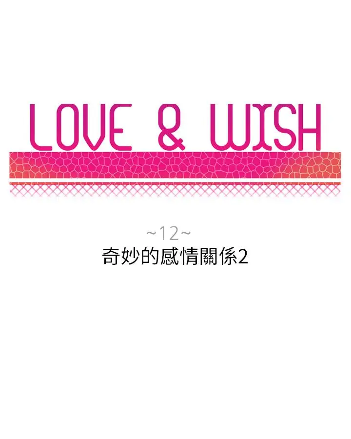 Love&ampWish第12话