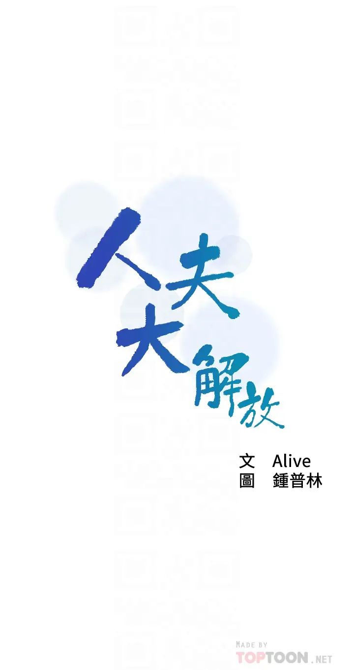 人夫大解放第8话-越走越偏的外遇之夜