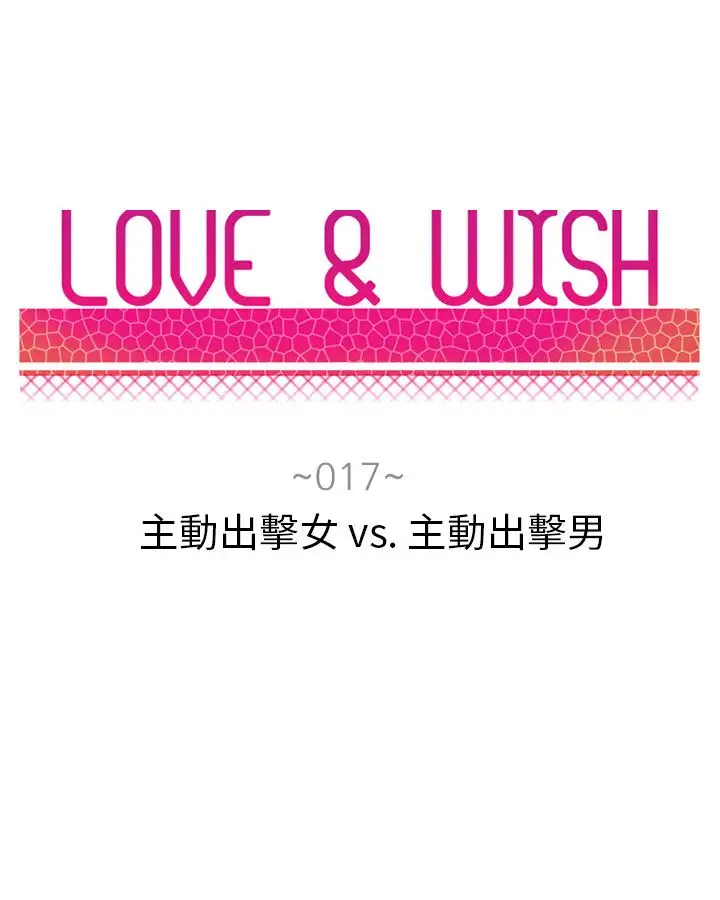 Love&ampWish第17话