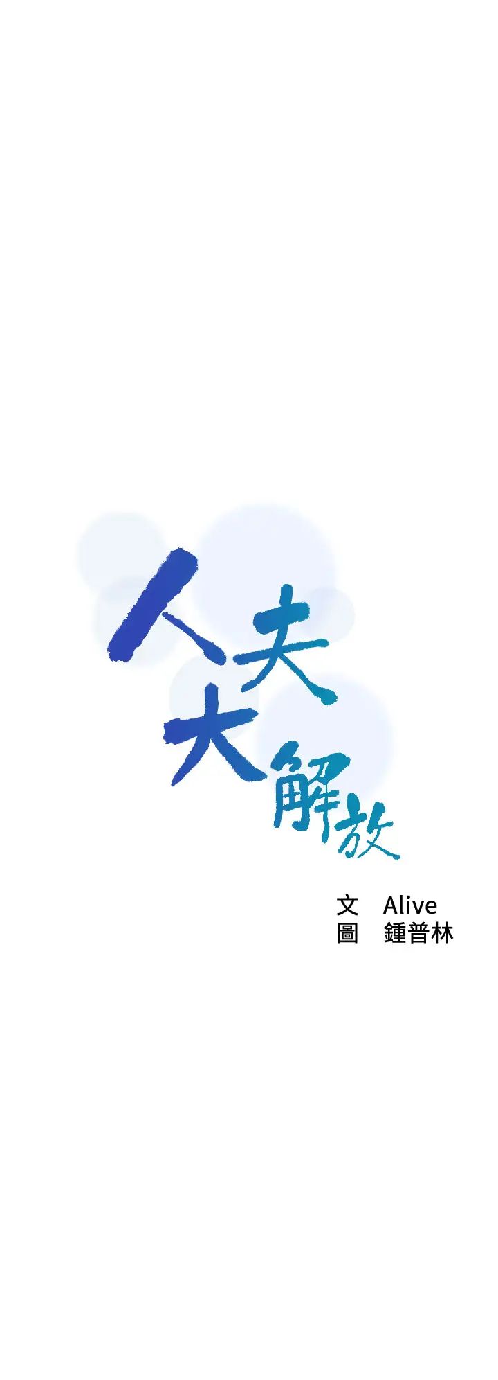 人夫大解放第21話-最終話（完结）離別與新的開始