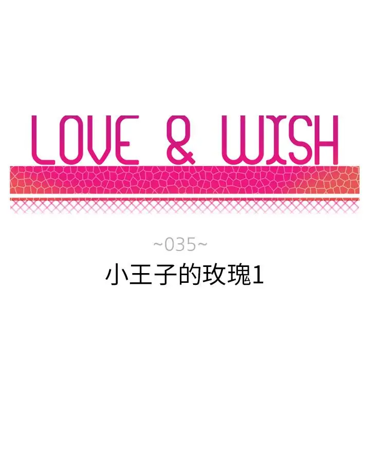 Love&ampWish第34话