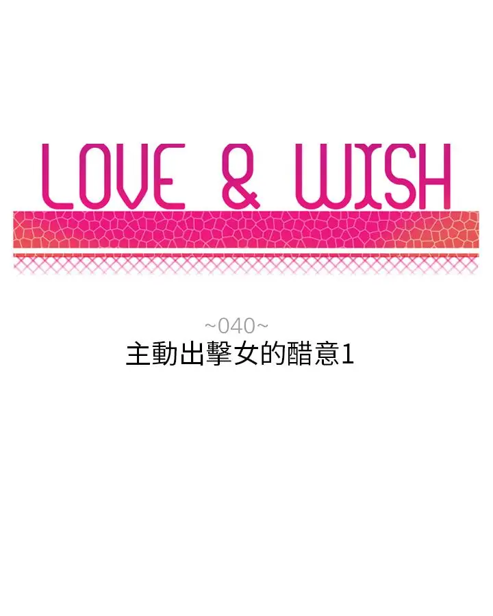 Love&ampWish第40话