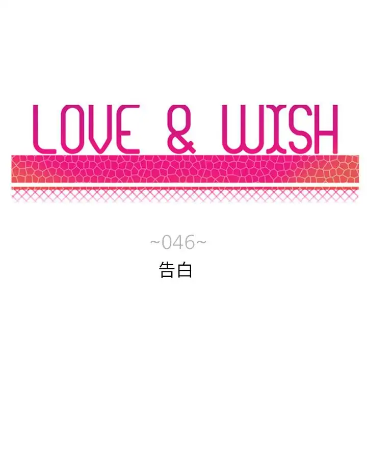 Love&Wish第46话