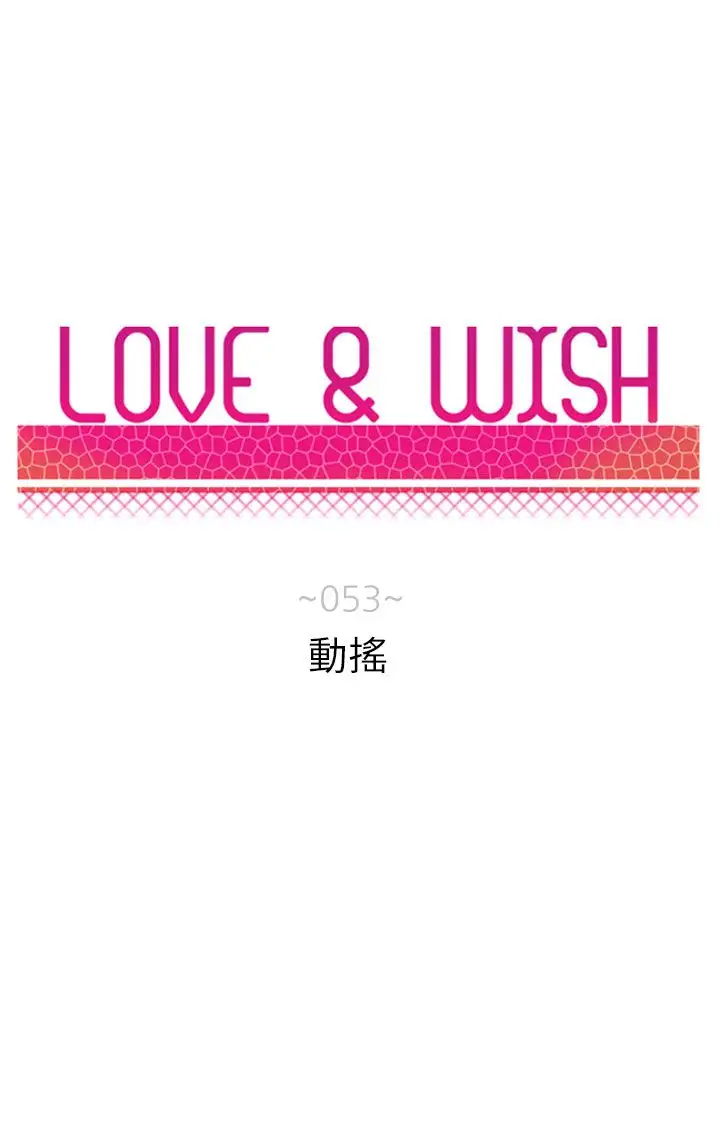 Love&ampWish第53话