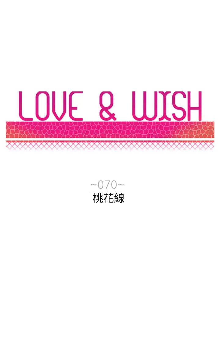 Love&ampWish第70话