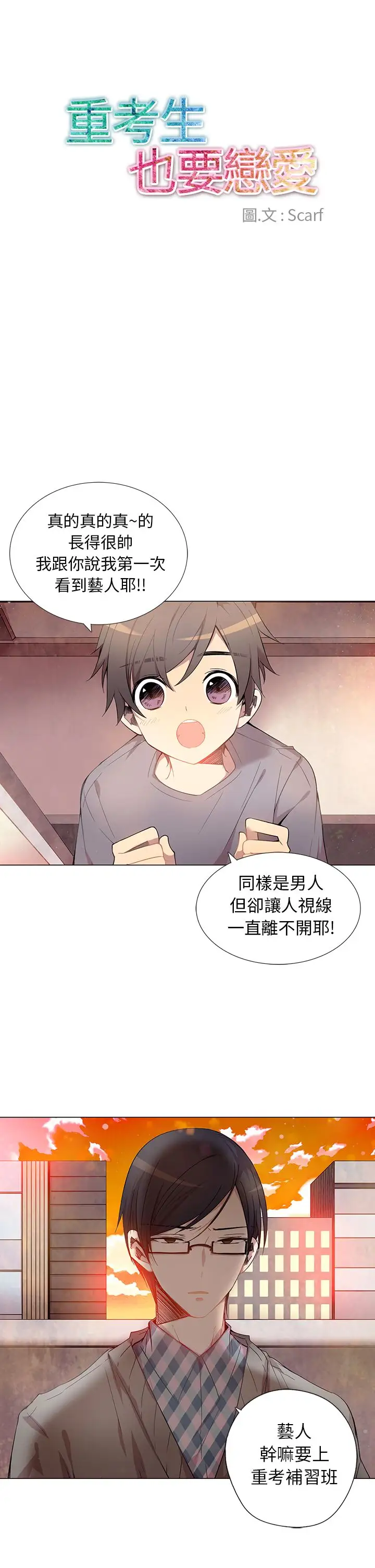 重考生也要恋爱第3话