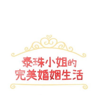 泰珠小姐的完美婚姻生活第43话