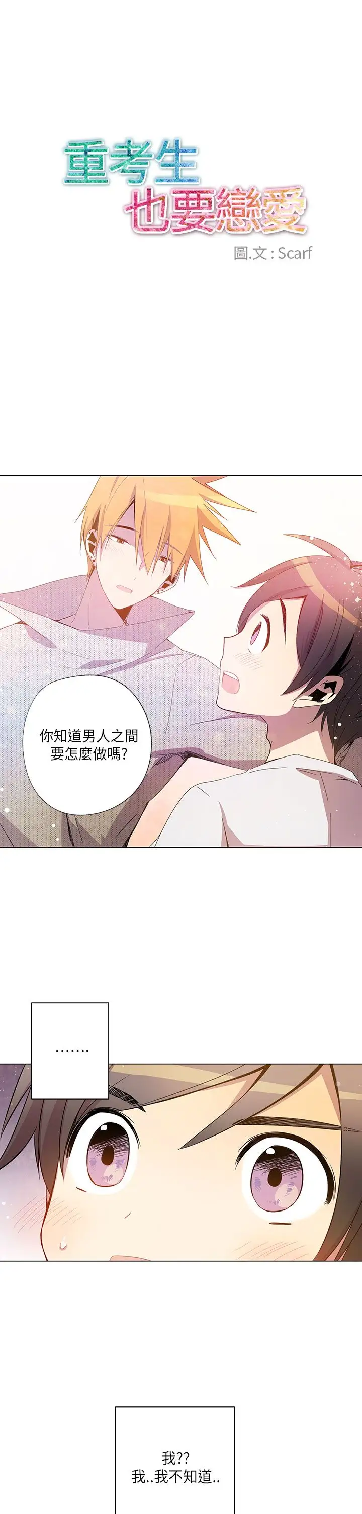 重考生也要恋爱第22话