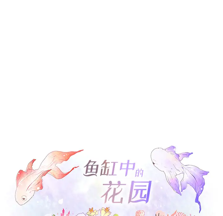 鱼缸中的花园第14话