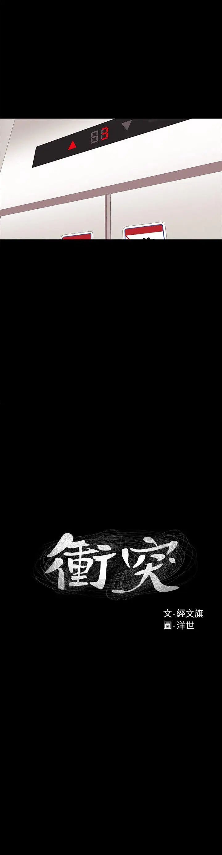 衝突第23話-臣服於我的女人