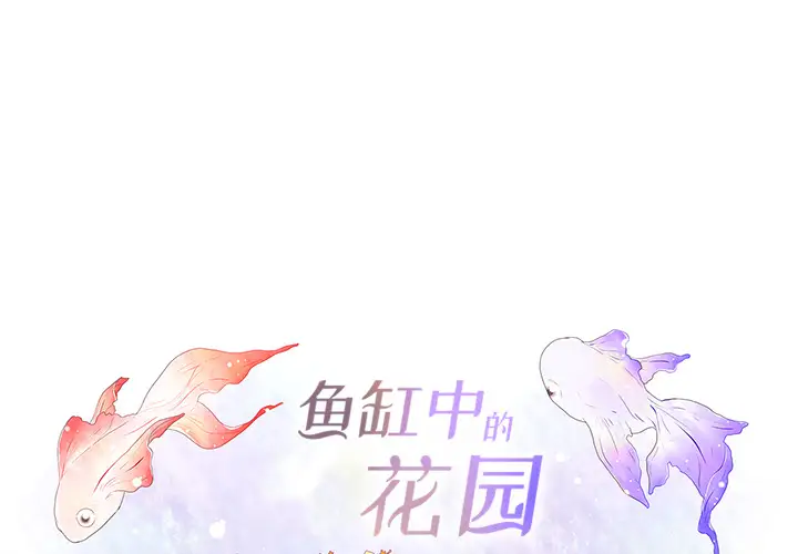 鱼缸中的花园第17话