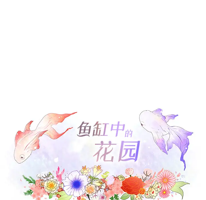 鱼缸中的花园第20话