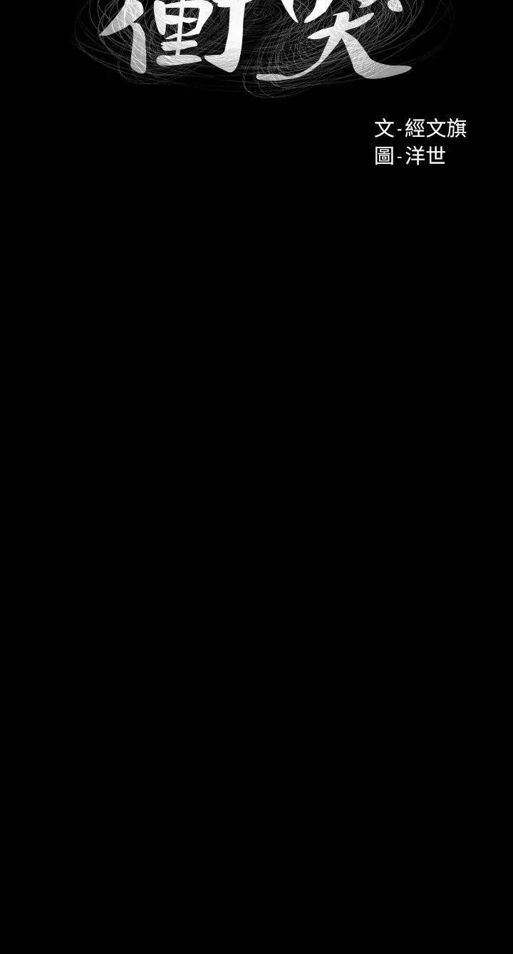 衝突第35話-從男孩蛻變成男人