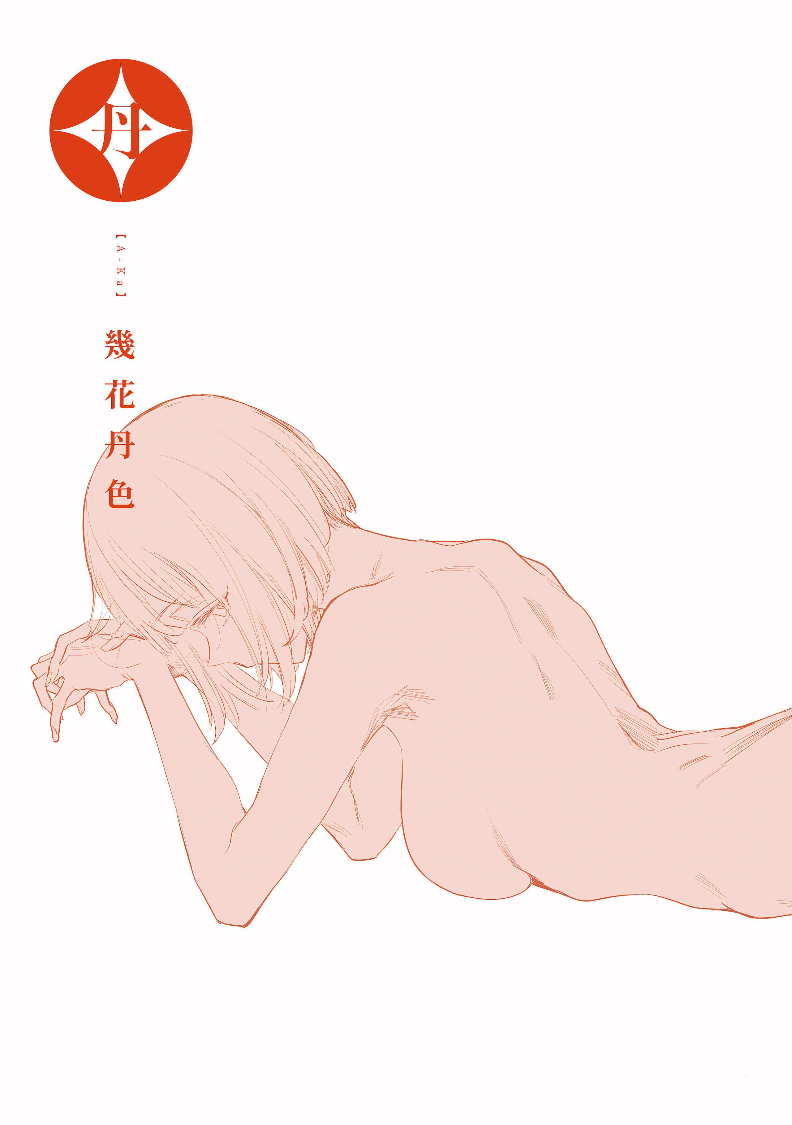 [幾花にいろ]丹[中國翻訳][無修正][DL版][幾花にいろ]丹[中國翻訳][無修正][DL版]