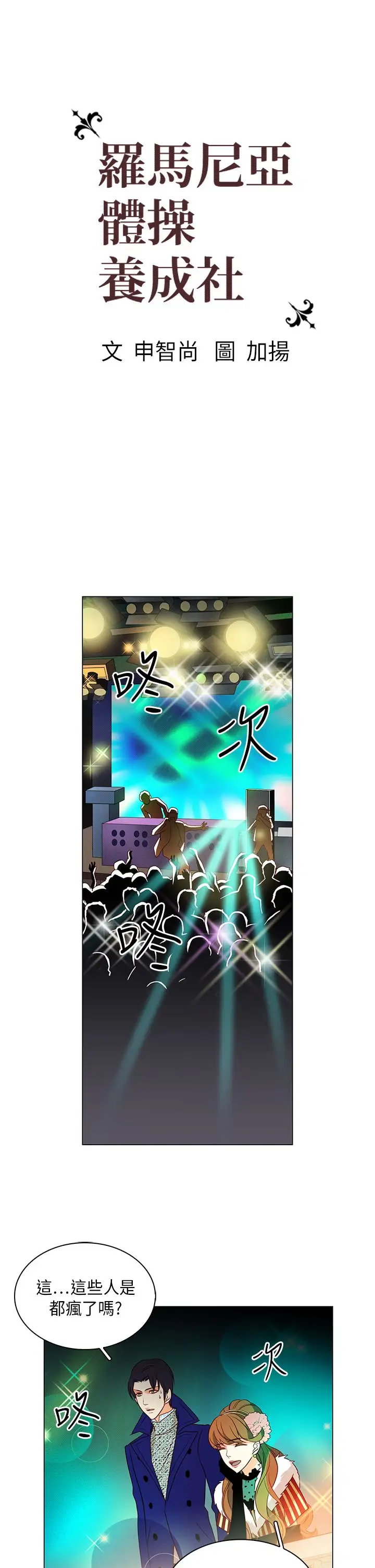 罗马尼亚体操养成社第25话