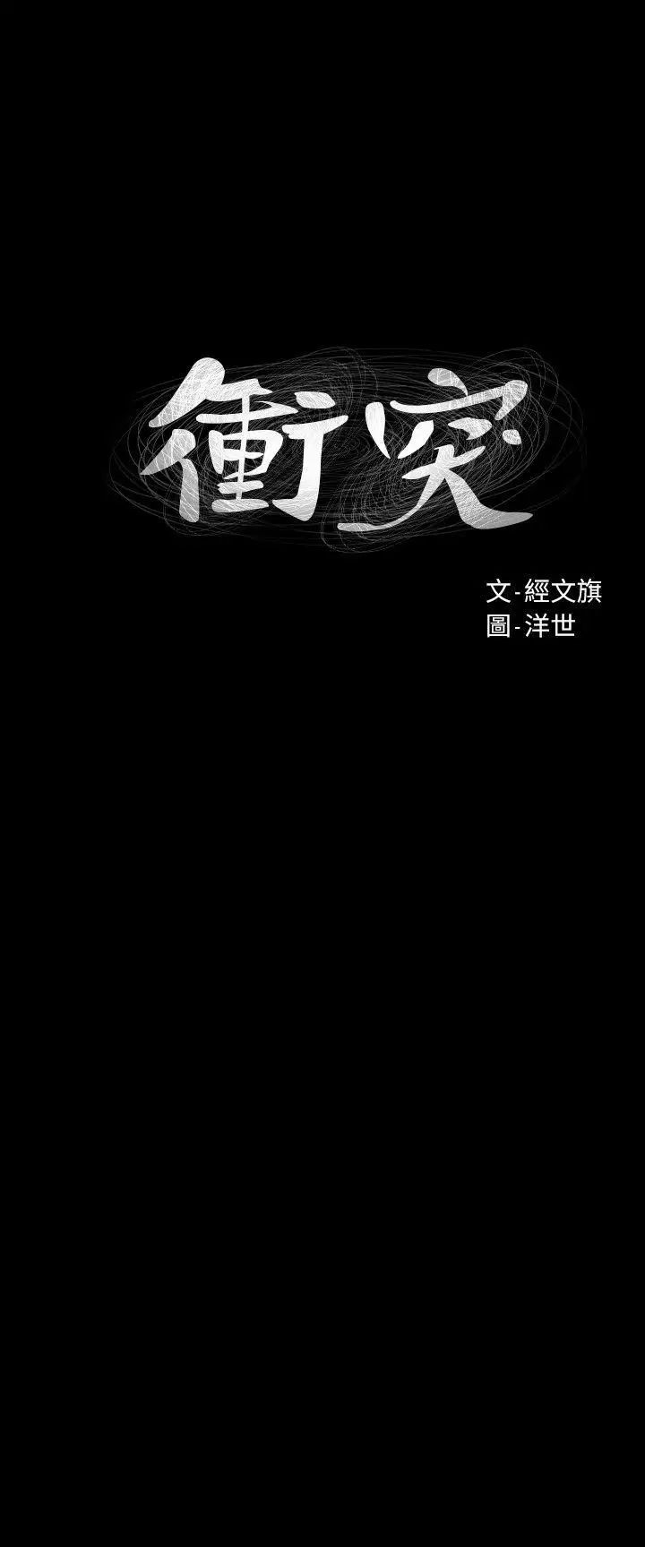 衝突第45話-炫秀的致命失誤