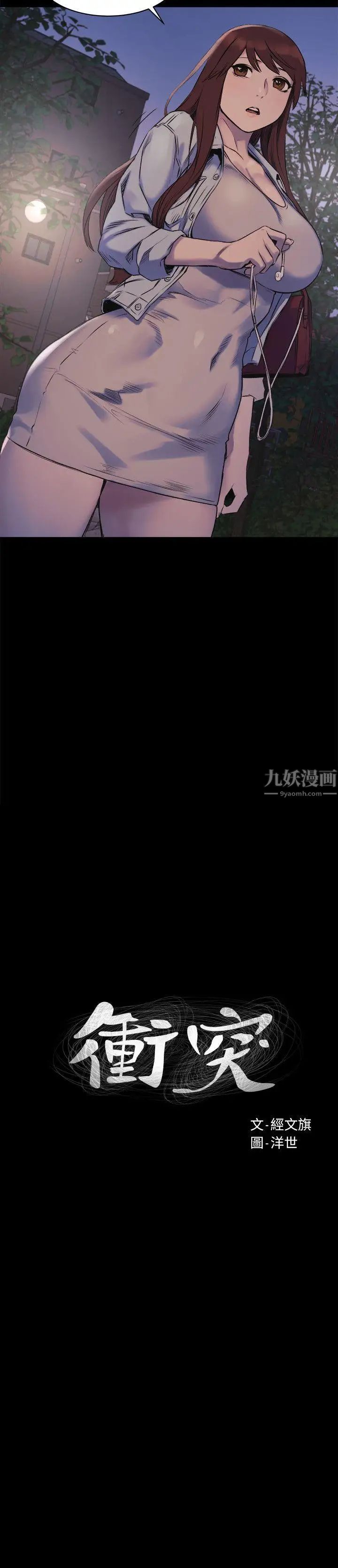 衝突第47話-你想跟我做嗎