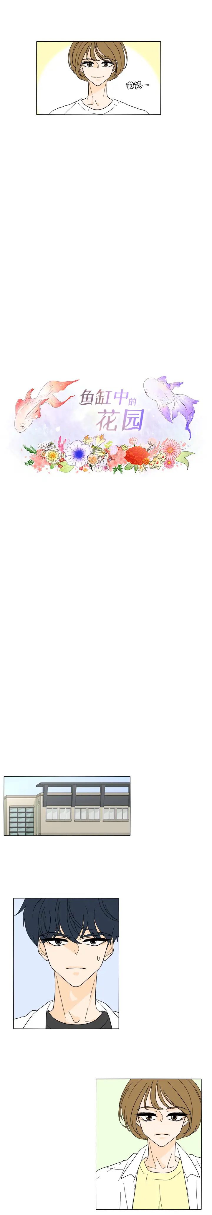 鱼缸中的花园第30章
