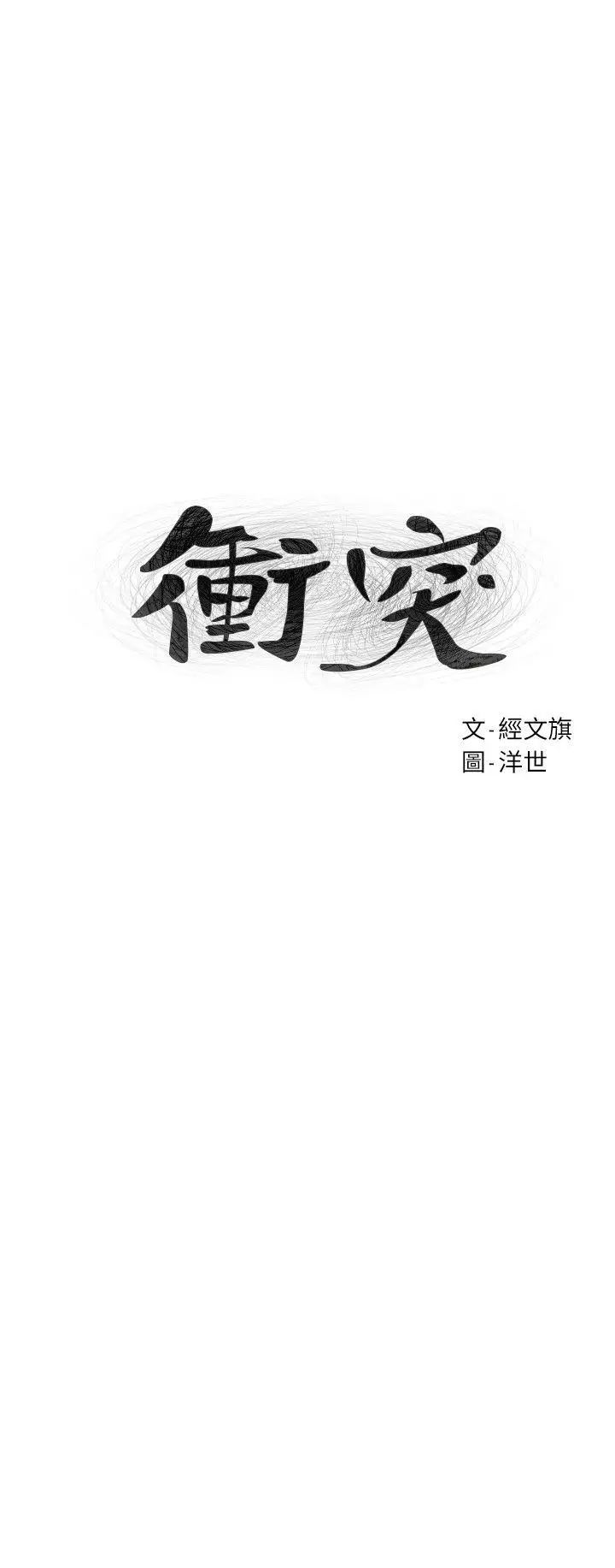 衝突第55话-姐姐,我可以亲妳吗