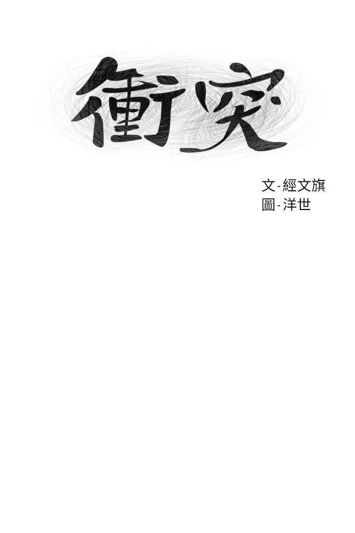 衝突第59话-嘴上说不要，身体却很老实