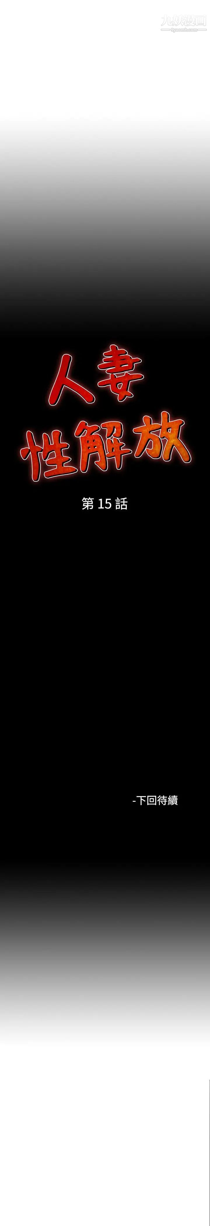 人妻性解放1-2季第15話