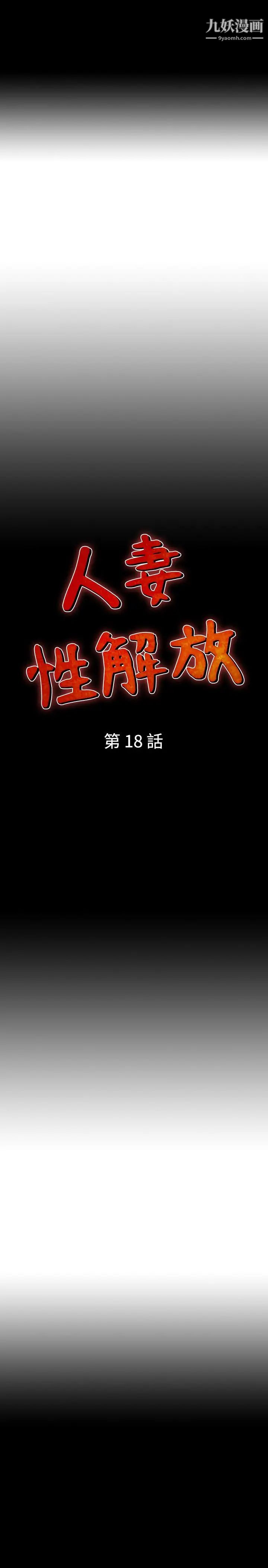 人妻性解放1-2季第18話