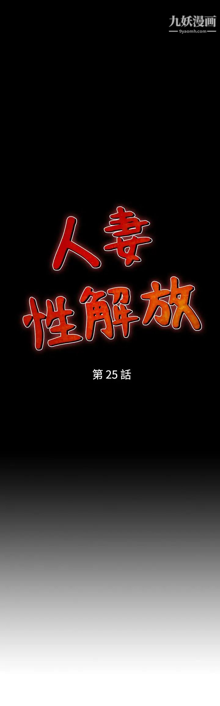 人妻性解放1-2季第25話