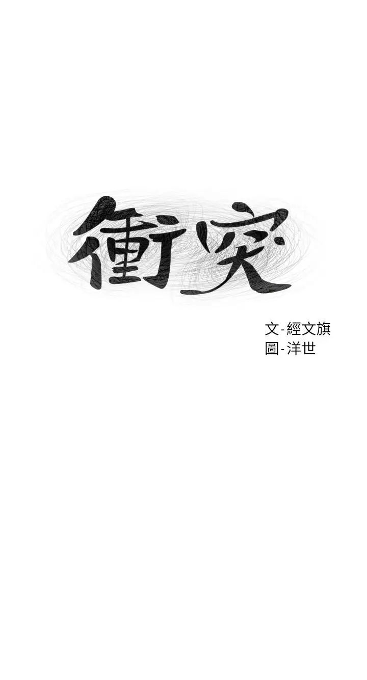 衝突第75話-韶多，跟我打一炮吧