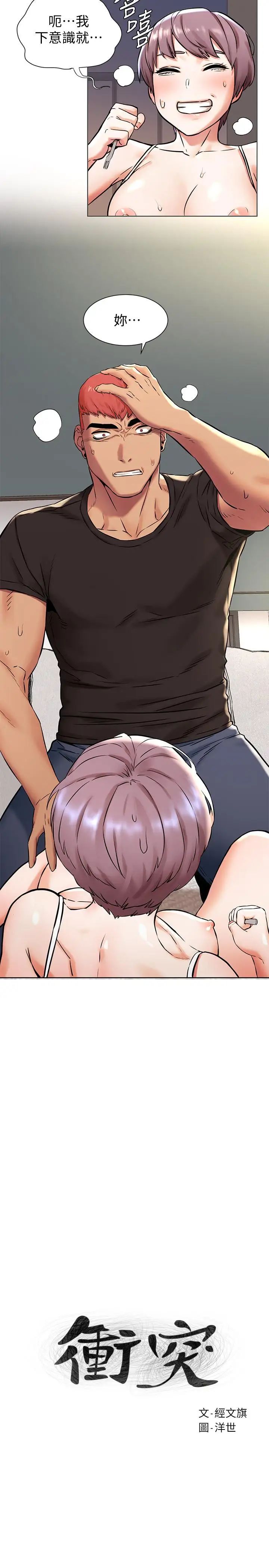 衝突第91話-精蟲上腦後暴走