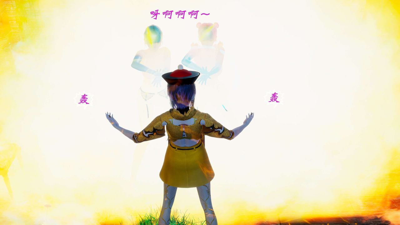 [3D]破界纪元番外篇番外篇2-凶煞