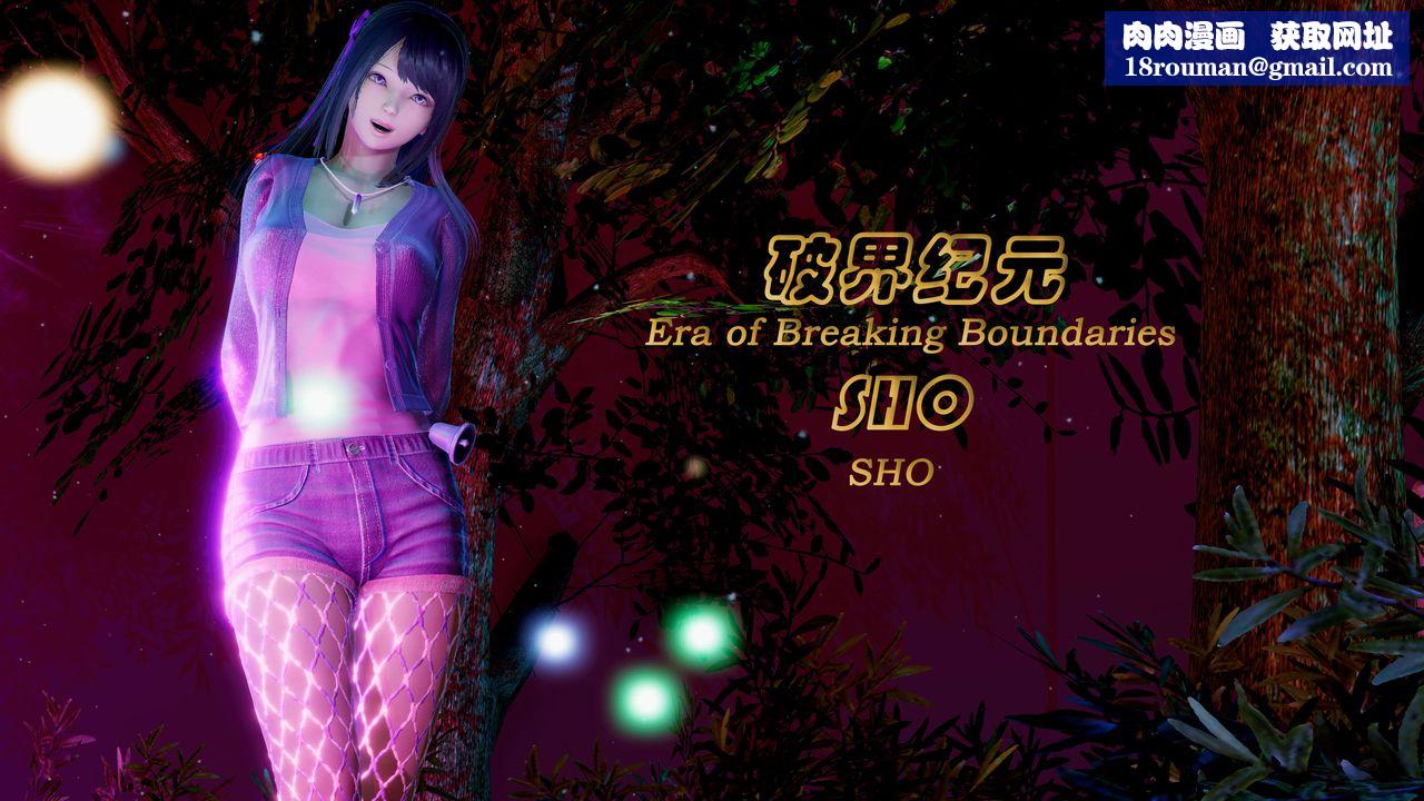 [3D]破界纪元番外篇番外篇3-SHO