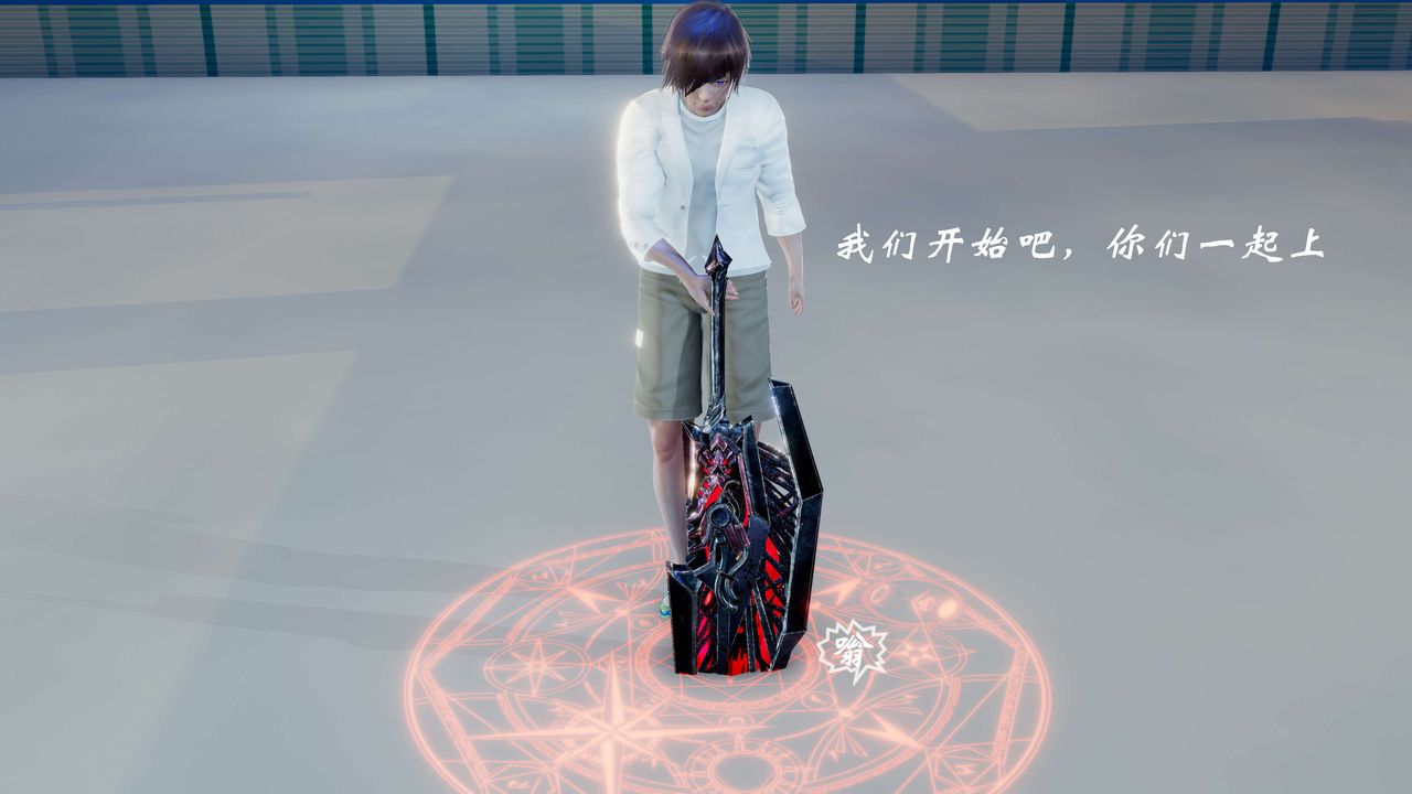 [3D]破界纪元番外篇番外篇3-SHO