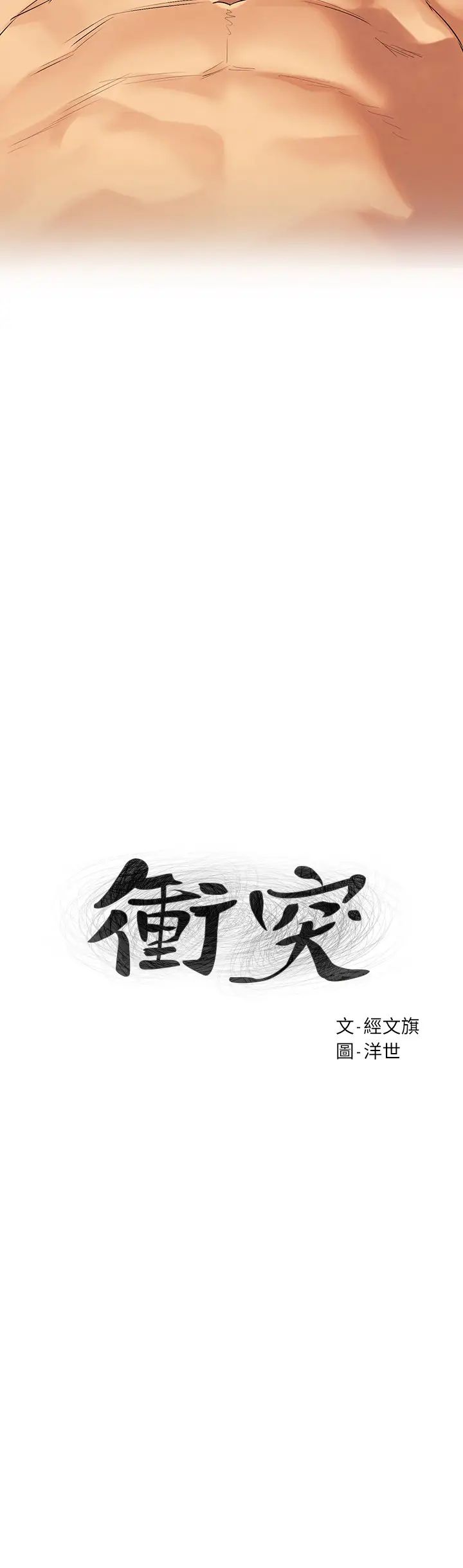 衝突第110話-求我插進去啊