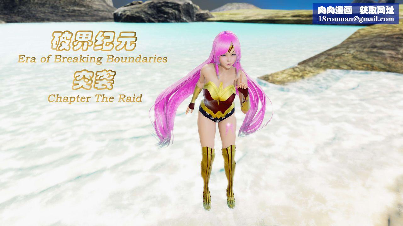 [3D]破界纪元番外篇番外篇10-突袭