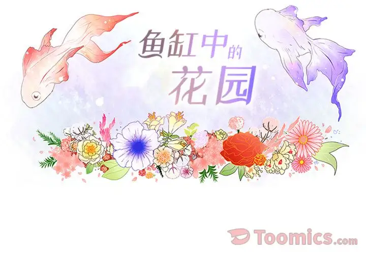 鱼缸中的花园第42章