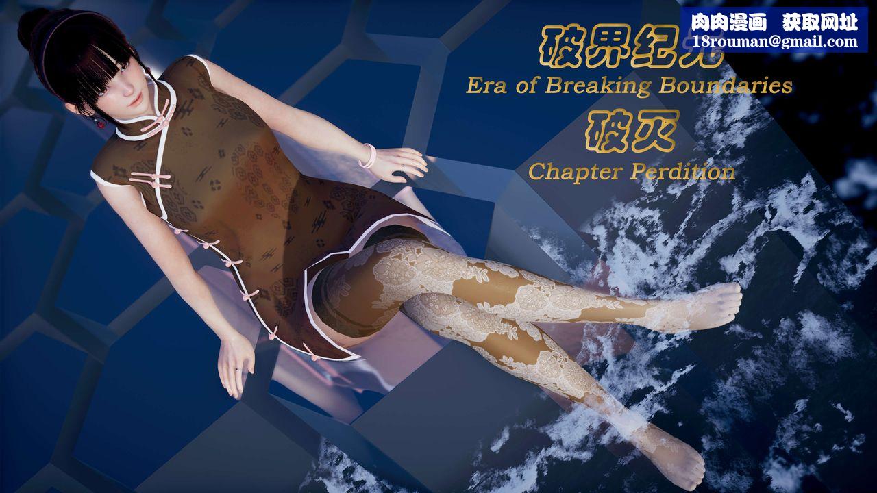 [3D]破界纪元番外篇番外篇11-破灭