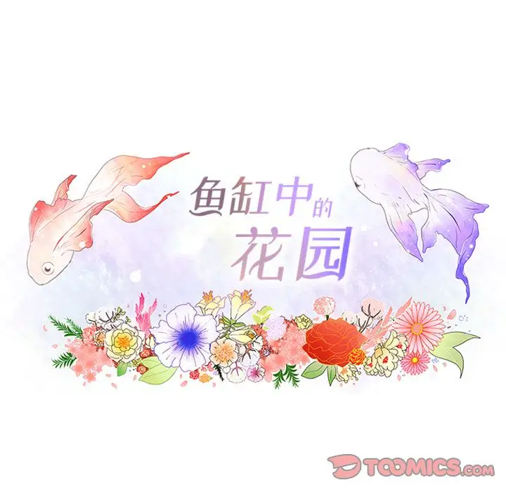 鱼缸中的花园第44章