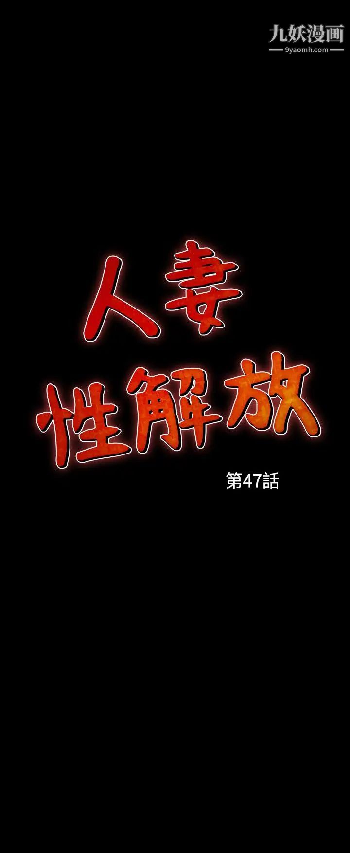 人妻性解放1-2季第77話