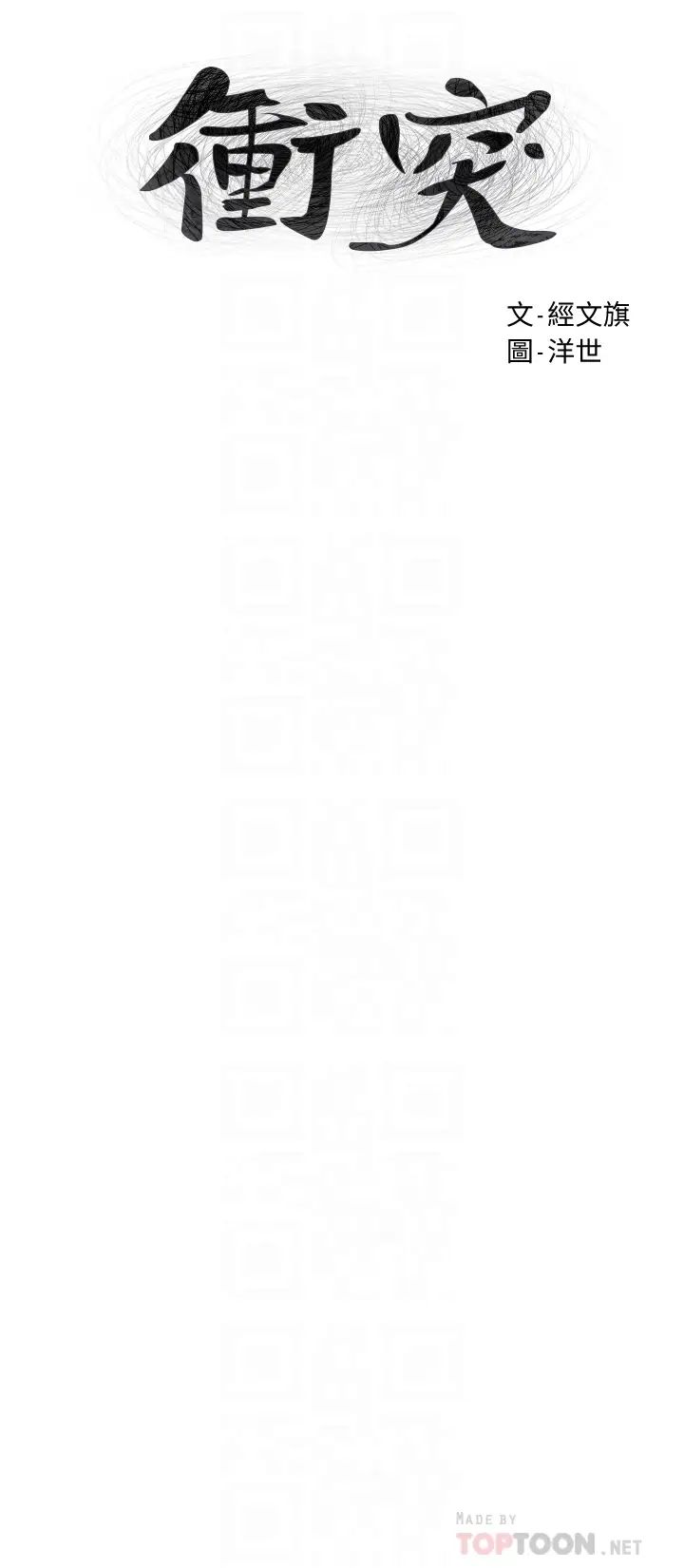 衝突第131话-我是来爽的