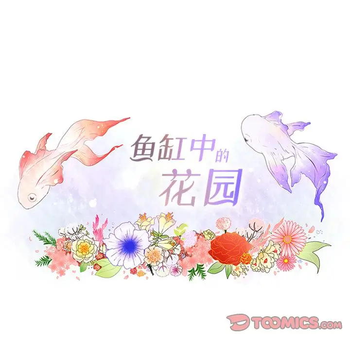 鱼缸中的花园第51章