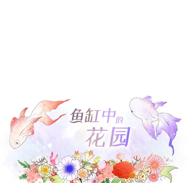 鱼缸中的花园第52章