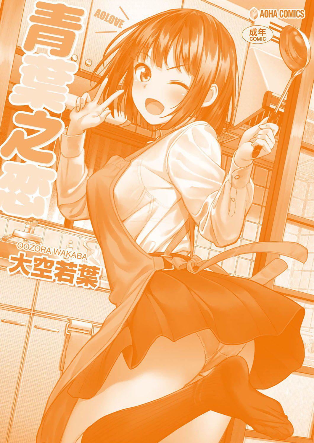 [大空若葉]アオラブ[中國翻訳][大空若葉]アオラブ[中國翻訳]